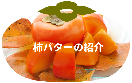 柿バターの紹介
