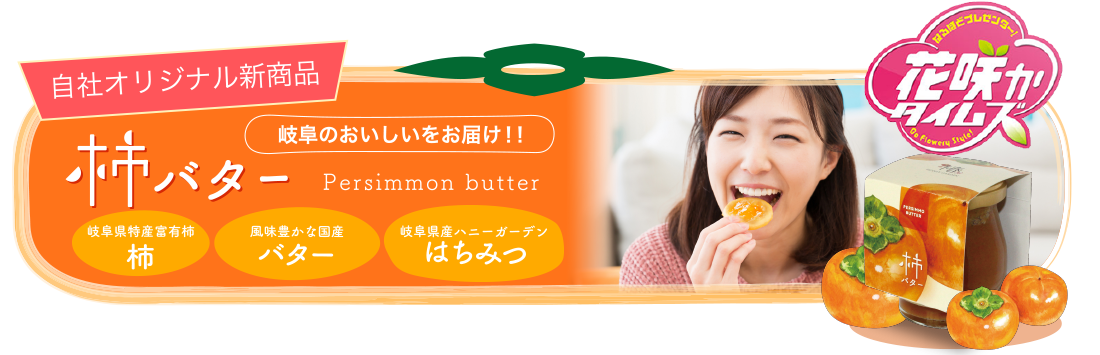 自社オリジナル新商品柿バター